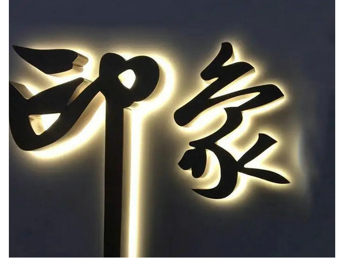 金屬背面發光字